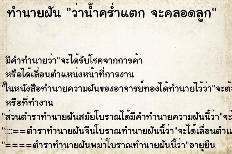 ทำนายฝัน ว่าน้ำคร่ำแตก จะคลอดลูก ทำนายฝัน ว่าน้ำคร่ำแตก จะคลอดลูก